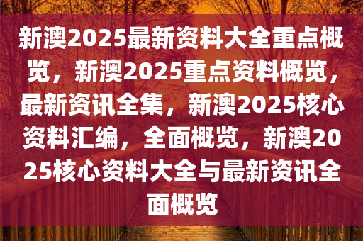 新澳2025资料免费大全版|紧急释义解释落实