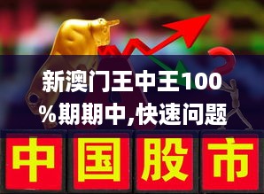 新澳门王中王100%期期中|深奥释义解释落实