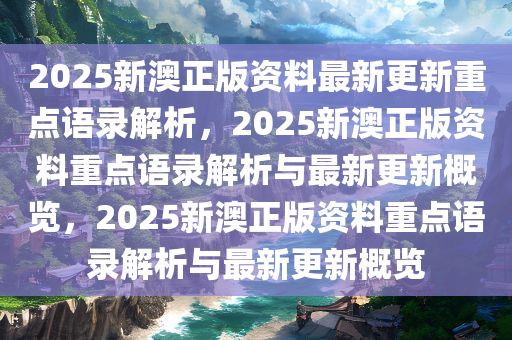 2025新澳免费资科五不中料|三心释义解释落实