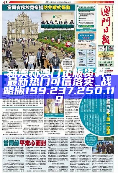 新澳今日最新资料|所向释义解释落实