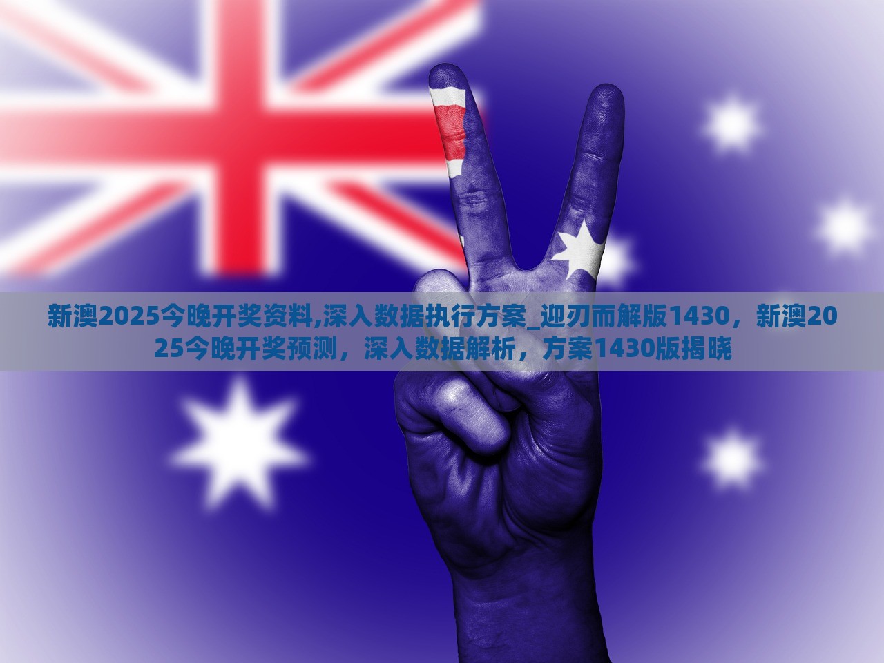 2025新澳最新开奖结果查询|灵活释义解释落实