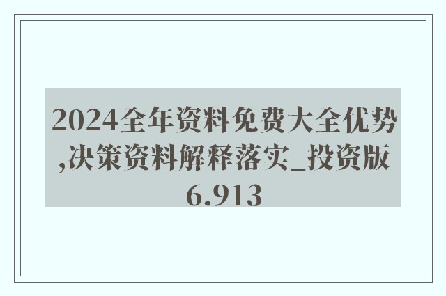 2025年正版资料免费大全公开|详尽释义解释落实